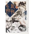 龍戰在野　卷十七 (電子書)