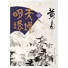 天地明環　卷六 (電子書)