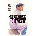 住院醫生PGY 第十集 (電子書)