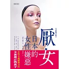 厭女：日本的女性嫌惡（全新增訂版） (電子書)