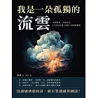 我是一朵孤獨的流雲：「美即是真，真即是美」，十九世紀浪漫主義詩人濟慈精選集 (電子書)