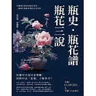 瓶史·瓶花譜·瓶花三說：中國現存最早的插花專著，一窺明代萬曆年間的生活美學 (電子書)