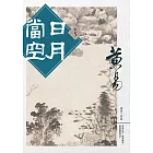 日月當空 卷五 (電子書)