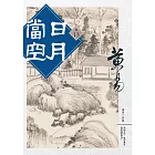 日月當空 卷十三 (電子書)