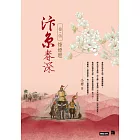 汴京春深卷五：烽煙燃 (電子書)