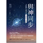 與神同步：不斷顯化願望的「奇蹟的言靈」 (電子書)