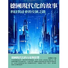 德國現代化的故事：科技與社會的交匯之路 (電子書)