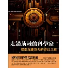 走過荊棘的科學家：探索瓦維洛夫的奇幻之旅 (電子書)