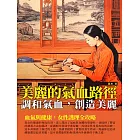 美麗的氣血路徑：調和氣血，創造美麗 (電子書)