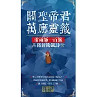 關聖帝君萬應靈籤 (電子書)