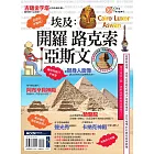 埃及：開羅•路克索•亞斯文 (電子書)