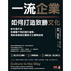 一流企業如何打造致勝文化：對手偷不走、危機擊不倒的隱形優勢，寫給領導者的團隊文化實戰指南 (電子書)