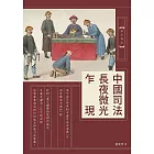 中國司法長夜微光乍現 (電子書)