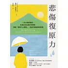 悲傷復原力：一位心理學專家，也是位失去愛女的母親，透過「復原力心理學」，走過分離崩解的悲傷 (電子書)