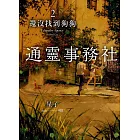 通靈事務社2：還沒找到狗狗 (電子書)