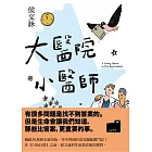 大醫院小醫師【三十週年紀念版】 (電子書)