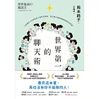 世界第一的聊天術：史上最強溝通交流聖經、萬人迷指南，「傳奇私人教練」秘傳聊天法！ (電子書)