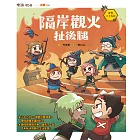 奇想三十六計2：隔岸觀火扯後腿 (電子書)