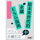 給未來世代的永續ESG指南 vol.2永續生活+ (電子書)