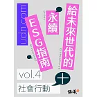 給未來世代的永續ESG指南 vol.4社會行動+ (電子書)