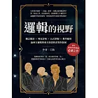 邏輯的視野：觀念釐清×專家詳析×公式掌握×教學應用，論西方邏輯與東方辯證的差異與發展 (電子書)