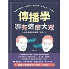 傳播學哪有這麼大眾！知識鴻溝理論×沉默螺旋×媒介依賴×受眾分析×5W模式，十六位傳播學大師來「放送」！ (電子書)