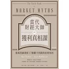 當代財經大師的獲利真相課：億萬投顧剖析17個賺不到錢的重要原因 (電子書)