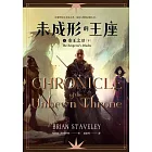 未成形的王座 1 帝王之刃 下 (電子書)
