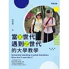 當X世代遇到Z世代的大學教學 (電子書)