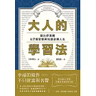 大人的學習法：踏出舒適圈，以7個習慣與知識逆轉人生 (電子書)