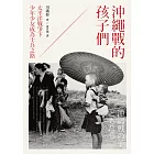 沖繩戰的孩子們：太平洋戰爭下少年少女成為士兵之路 (電子書)