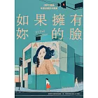 如果擁有妳的臉（《時代》雜誌年度必讀百大書單） (電子書)