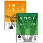 台語版幾米經典繪本套書：森林內的祕密＋多謝你毛毛兔仔，這个下晡真好耍 有聲版 (電子書)