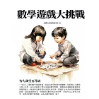 數學遊戲大挑戰：智力課堂再升級 (電子書)