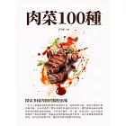 肉菜100種：探索多樣肉類的獨特滋味 (電子書)