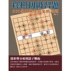 釋棋初級習題：500個挑戰你的象棋謎題 (電子書)