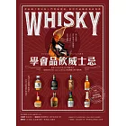 學會品飲威士忌：產區風土歷史和入門賞味指南，新世代威咖的養成專書 (電子書)