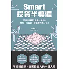 Smart投資半導體：掌握半導體生態系一本通，材料、設計、設備股完美分析！ (電子書)