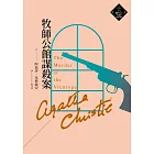 牧師公館謀殺案（克莉絲蒂繁體中文版20週年紀念珍藏40） (電子書)