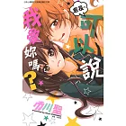 會長，可以說我愛妳嗎？ (全) (電子書)