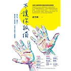 不讓你孤獨：接住每一個孩子，避免孤立與霸凌，培養正向的人際關係 (電子書)