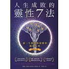 人生成敗的靈性7法（暢銷紀念版） (電子書)