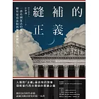 縫補的正義：一部美國憲法的誕生，聯邦最高法院的歷史關鍵判決 (電子書)