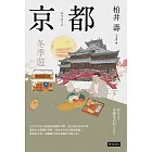 京都：冬季遊 (電子書)