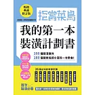 拒當菜鳥 我的第一本裝潢計劃書【暢銷典藏修訂版】：100種裝潢事件180個裝修名詞小百科一次學會 (電子書)