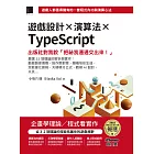 遊戲設計X演算法XTypeScript：出版社對我說「把祕笈通通交出來!」(iThome鐵人賽系列書) (電子書)