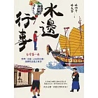 水邊行事：從水出發，認識台灣的民俗 (電子書)