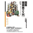 圖解建築施工入門：一次精通建築施工的基本知識、工法和應用 (電子書)