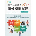 國中英語會考 A++：滿分模擬試題 (電子書)