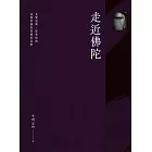 走近佛陀 (電子書)